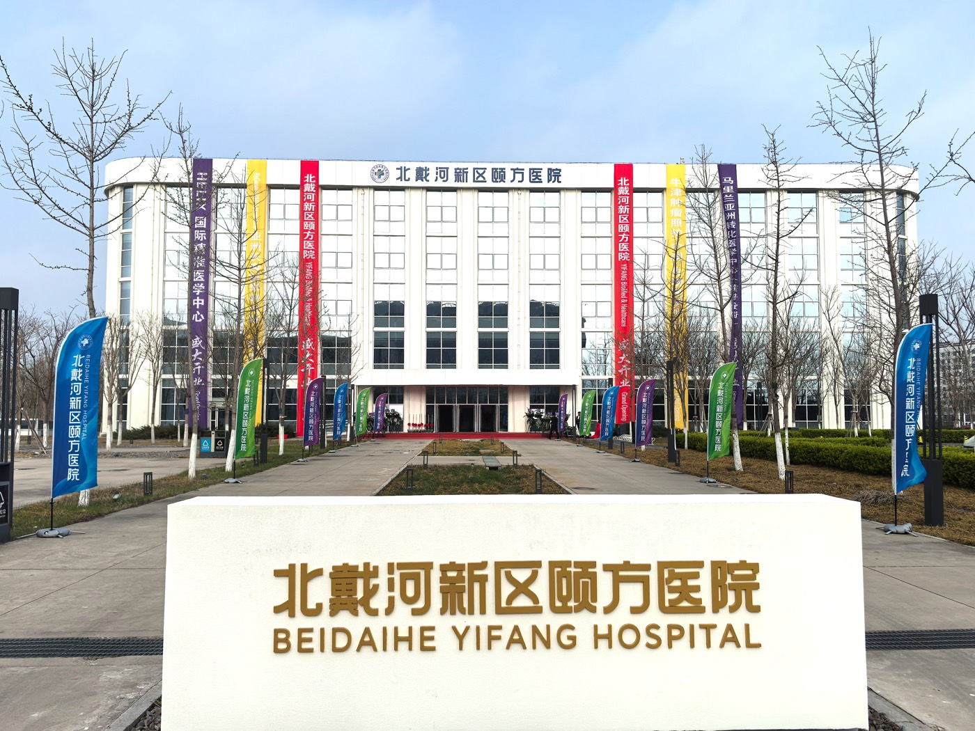 Beidaihe Yifang Hospital main entrance